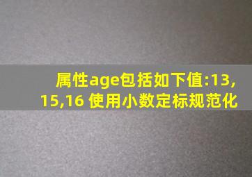 属性age包括如下值:13,15,16 使用小数定标规范化